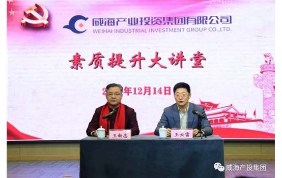 威海产投集团“素质提升大讲堂”举办专题讲座《聚集三力，，，，，，，，做最好的自己》