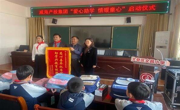 威海产投集团“爱心助学 情暖童心”公益行动启动